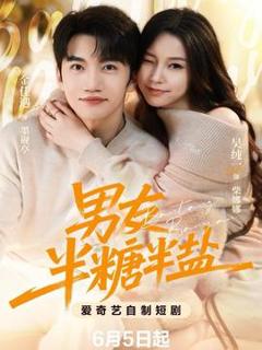 免费在线观看《男友半盐半糖》