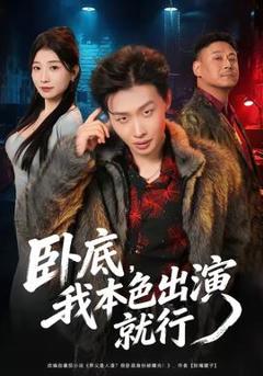 免费在线观看《卧底，我本色出演就行》