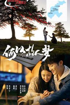 免费在线观看《何以故人梦》