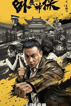 免费在线观看《卧底神探2026》