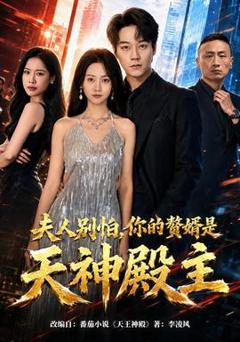 免费在线观看《夫人别怕，你的赘婿是天神殿主》