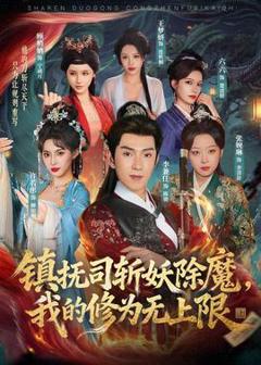 免费在线观看《镇抚司斩妖除魔，我的修为无上限》