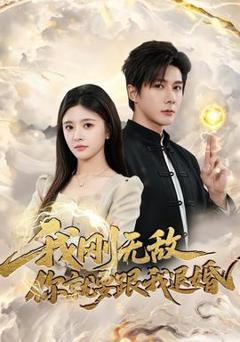 免费在线观看《我刚无敌你就要跟我退婚》