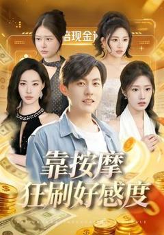 免费在线观看《靠按摩狂刷好感度》