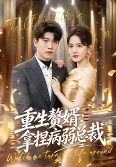 免费在线观看《重生赘婿：拿捏病弱总裁》