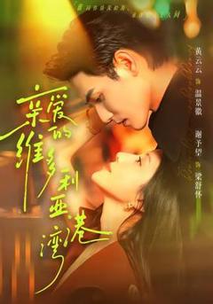 免费在线观看《亲爱的维多利亚港湾》