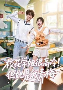 免费在线观看《校花学姐很高冷！但她是我青梅》