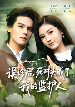 免费在线观看《误诊后，死对头成了我的监护人》