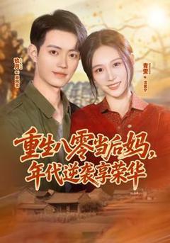 免费在线观看《重生八零当后妈，年代逆袭享荣华》