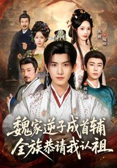 免费在线观看《魏家逆子成首辅，全族恭请我认祖》