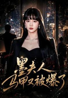 免费在线观看《墨夫人马甲又被爆了》