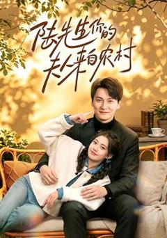 免费在线观看《陆先生你的夫人来自农村》