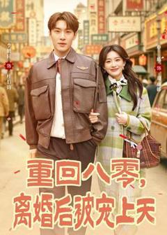 免费在线观看《重回八零，离婚后被宠上天》