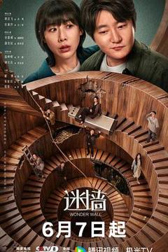 免费在线观看《迷墙2026》