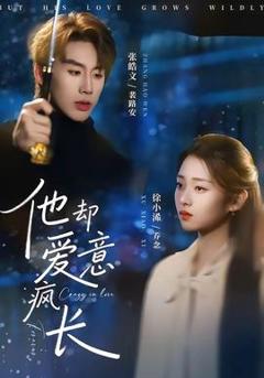 免费在线观看《他却爱意疯长》