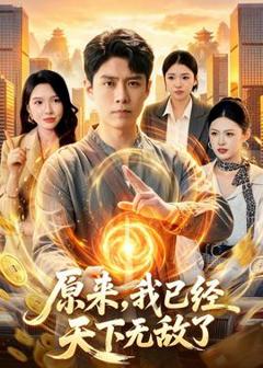 免费在线观看《原来，我已经天下无敌了》