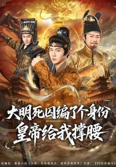 免费在线观看《大明死囚编了个身份皇帝给我撑腰》