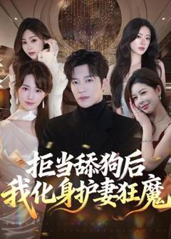 免费在线观看《拒当舔狗后我化身护妻狂魔》