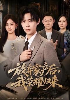 免费在线观看《放弃家产后，我荣耀归来》