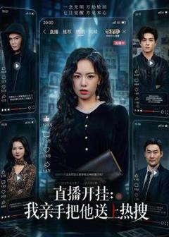 免费在线观看《直播开挂：我亲手把他送上热搜》