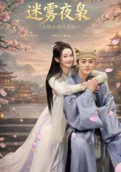 免费在线观看《迷雾夜枭，女侠女捕该爱谁》