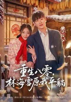 免费在线观看《重生八零，林海雪原我平躺》