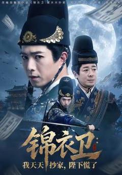免费在线观看《锦衣卫：我天天抄家，陛下慌了》