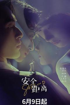 免费在线观看《安全距离》