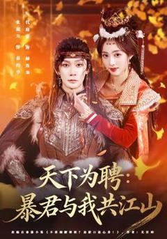免费在线观看《天下为聘：暴君与我共江山》