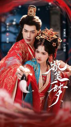免费在线观看《执笔一梦》