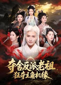 免费在线观看《夺舍反派老祖，狂夺主角机缘》