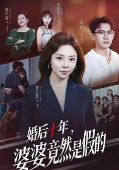 免费在线观看《婚后十年，婆婆竟然是假的》