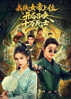 免费在线观看《我扶女帝上位：开局召唤十万死士》