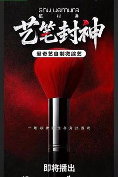 免费在线观看《艺笔封神》