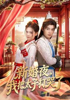 免费在线观看《新婚夜，我把太子打哭了》
