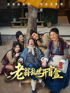 免费在线观看《老翁乱世开盲盒》