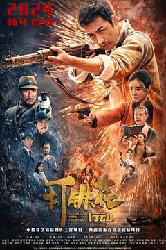 免费在线观看《打铁花行动》