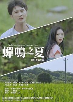 免费在线观看《蝉鸣之夏》