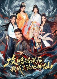 免费在线观看《攻略错误后我成了陆地神仙》