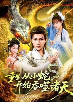 免费在线观看《重生：从小蛇开始吞噬诸天》