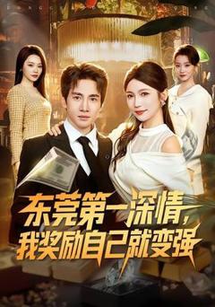 免费在线观看《东莞第一深情，我奖励自己就变强》