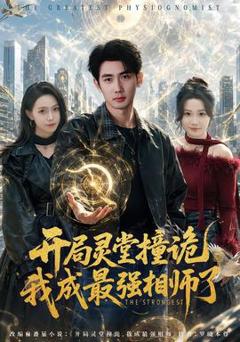 免费在线观看《开局灵堂撞诡,我成最强相师了》