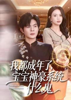 免费在线观看《我都成年了，宝宝神豪系统什么鬼》