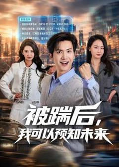 免费在线观看《被踹后，我可以预知未来》