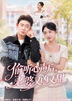 免费在线观看《偷听心声后，老婆又凶又甜》