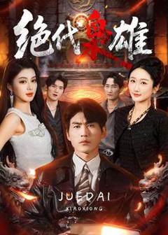 免费在线观看《绝代枭雄》