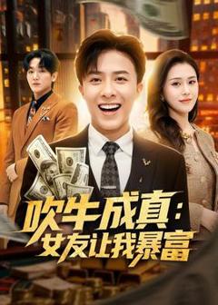 免费在线观看《吹牛成真：女友让我暴富》