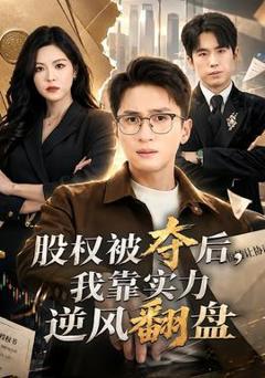 免费在线观看《股权被夺后，我靠实力逆风翻盘》