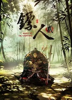 免费在线观看《镖人第二季》