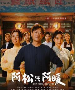 免费在线观看《阿松与阿暖》
